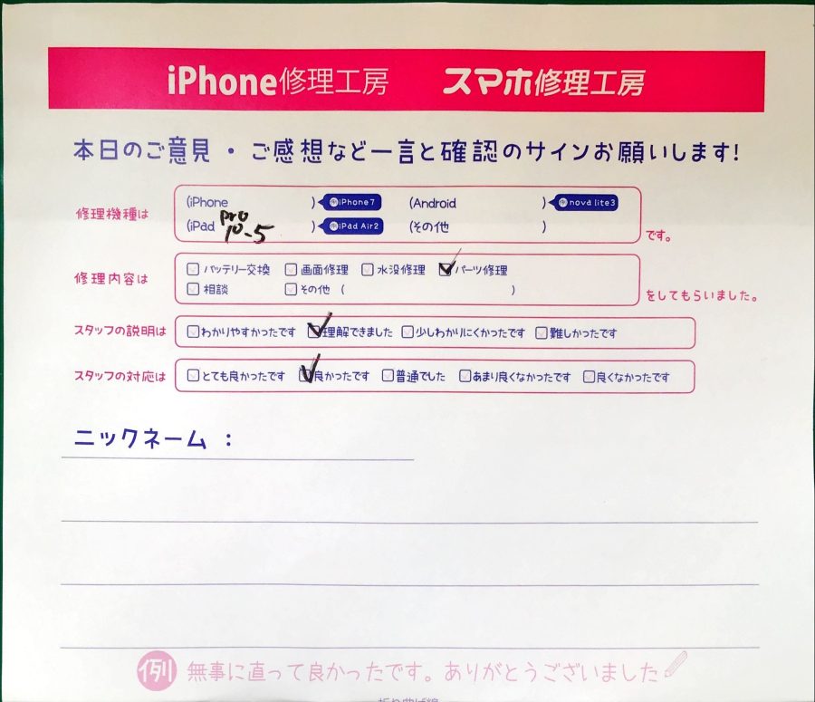 スマホ修理工房セレオ相模原店/iPad Pro 10.5のパーツ修理でお越しのお客様から頂いた口コミ 