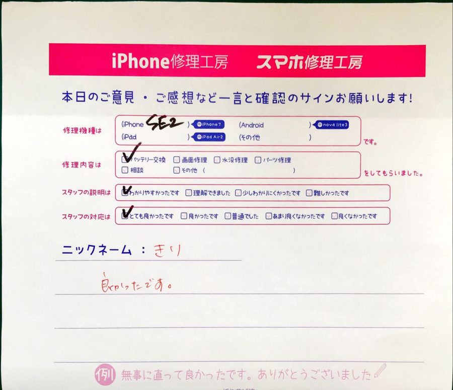 スマホ修理工房セレオ相模原/iPhoneSE2の修理でご来店されたきり様からいただいた口コミ 