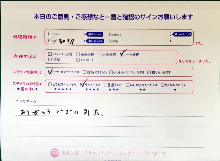 スマホ修理工房セレオ相模原/iPad pro9.7インチの修理でご来店されたお客様からいただいた口コミ 