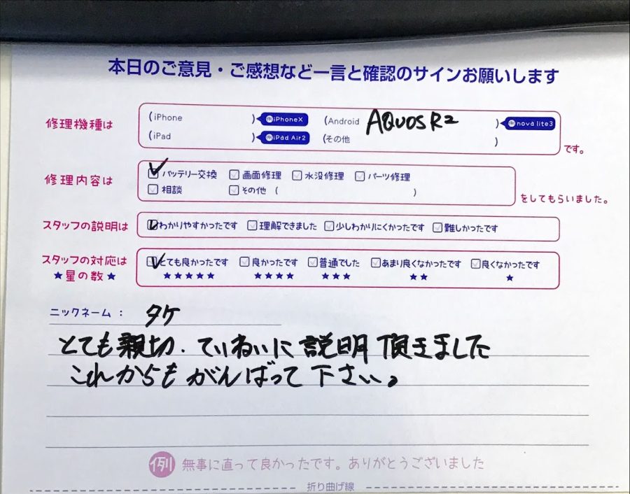 iPhone修理工房セレオ相模原/AQUOSR2の修理でご来店されたタケ様からいただいた口コミ 