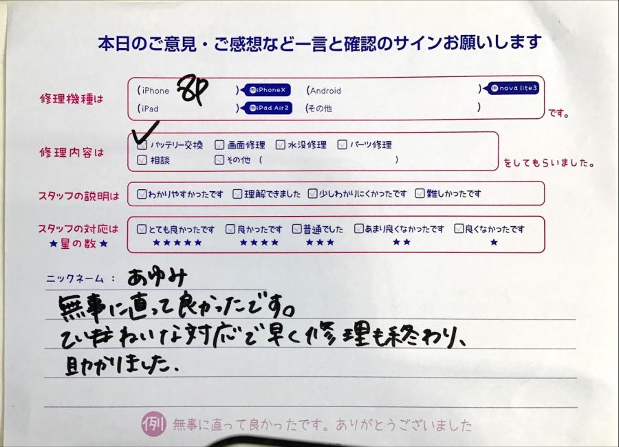 iPhone修理工房セレオ相模原/iPhone8Ｐの修理でご来店されたあゆみ様からいただいた口コミ 