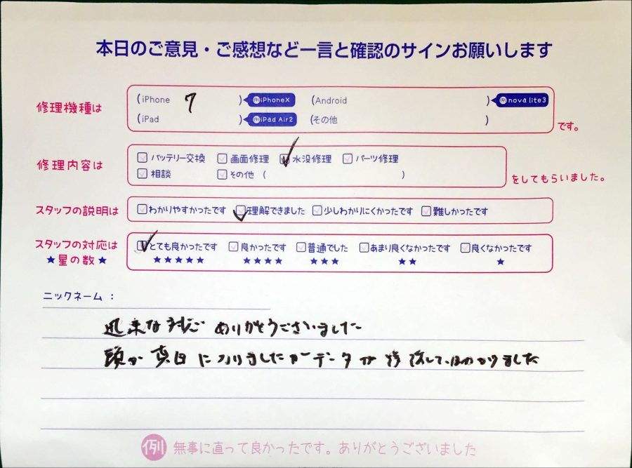 スマホ修理工房セレオ相模原/iPhone7の水没修理でご来店されたお客様からいただいた口コミ 