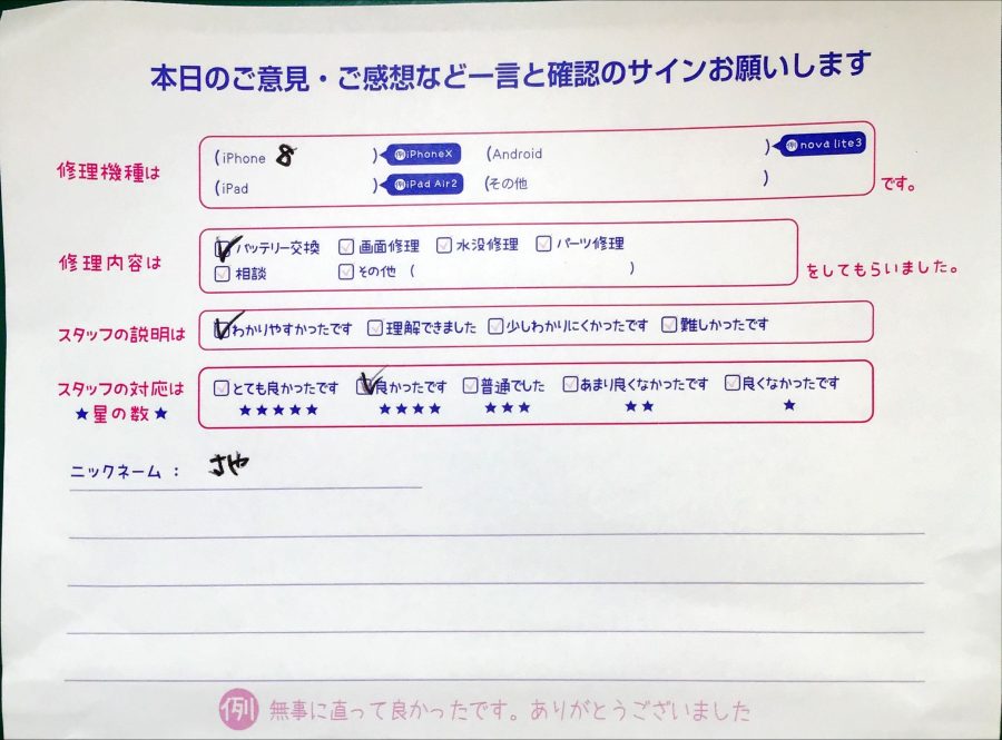 スマホ修理工房セレオ相模原/iPhone8のバッテリー交換でご来店されたさや様からいただいた口コミ 