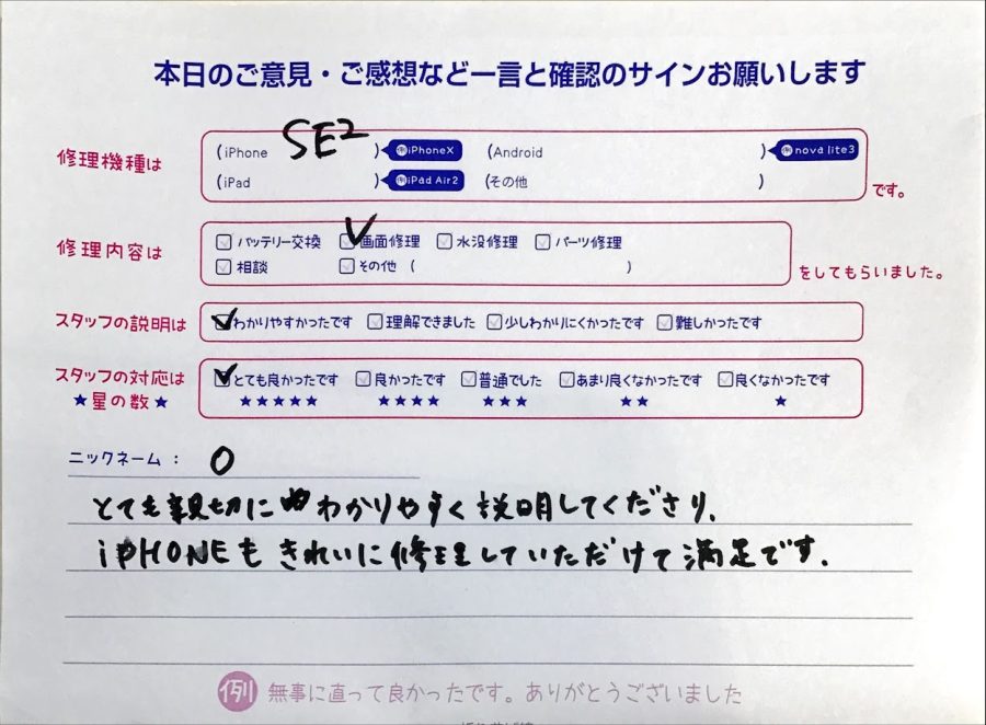 iPhone修理工房港北東急sc/iPhoneSE2の修理でご来店されたO様からいただいた口コミ 
