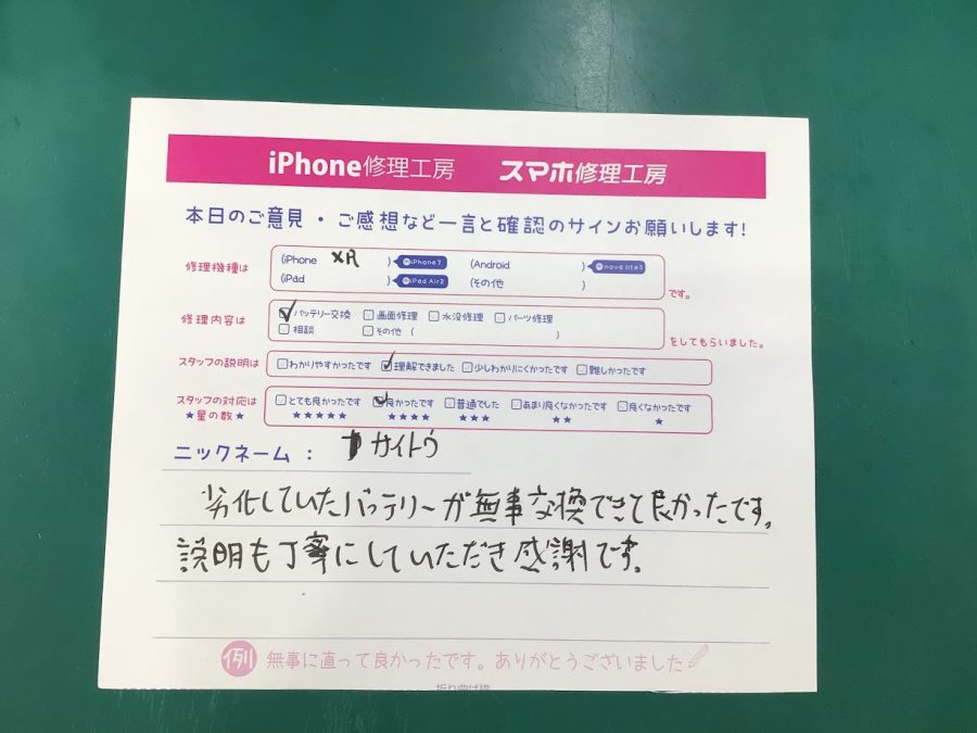 iPhone修理工房海老名ビナウォーク店/iPhoneXR のバッテリー交換でご来店のお客様から頂いたお言葉 