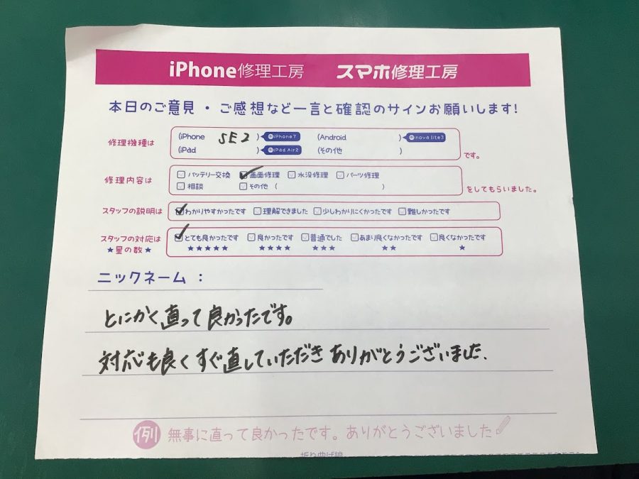 iPhone修理工房海老名ビナウォーク店/iPhoneSE2の画面交換でご来店のお客様から頂いたお言葉 