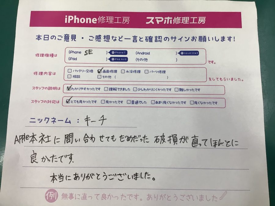 iPhone修理工房海老名ビナウォーク店/iPhoneSEの画面修理でご来店のお客様から頂いたお言葉 