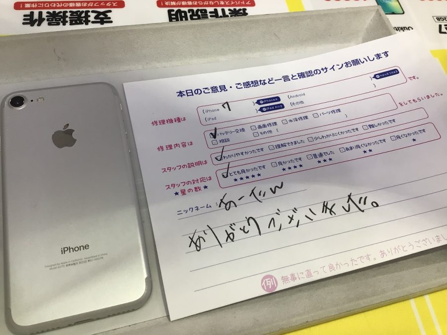 iPhone修理工房海老名ビナウォーク店/iPhone7 のバッテリー交換でご来店のお客様から頂いたお言葉 