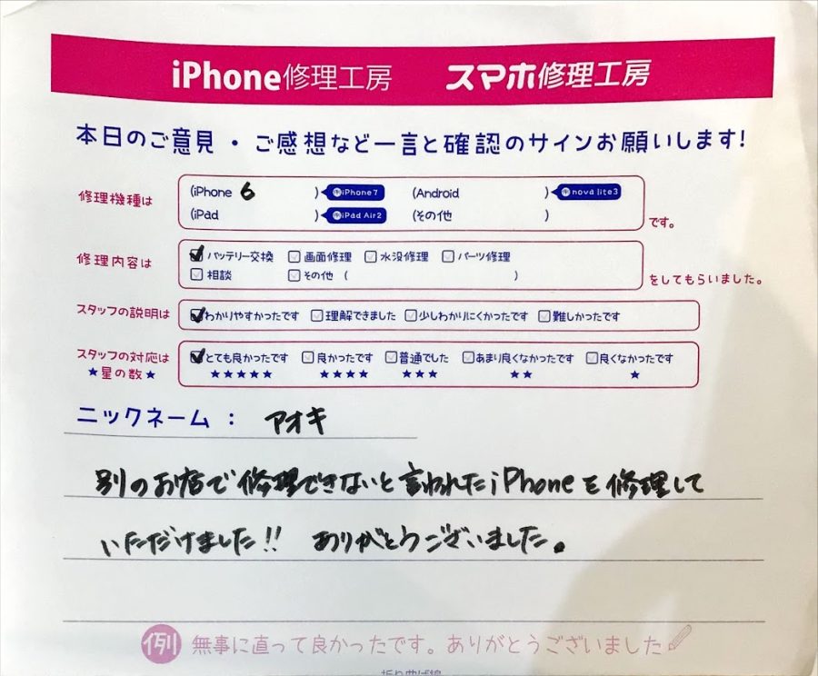 iPhone修理工房ジョイナステラス二俣川店・iPhone6のバッテリー交換でお越しのお客様からいただいたお言葉 