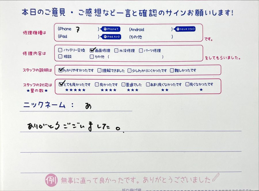 iPhone修理工房海老名ビナウォーク店/iPhone7の画面交換でお越しのお客様から頂いた口コミ 