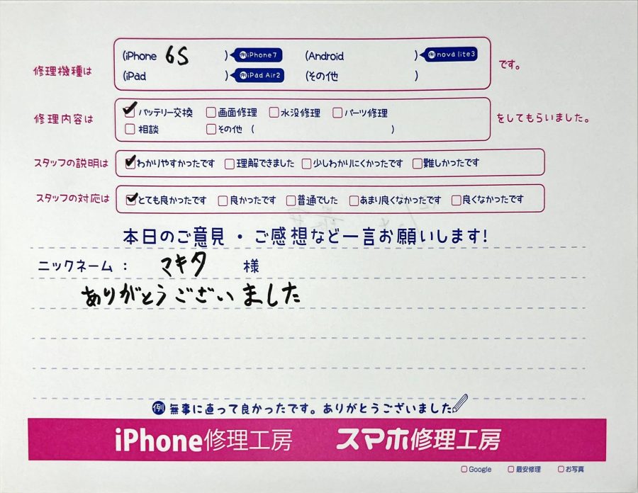 iPhone修理工房町田モディ店/iPhone6Sのバッテリー交換でお越しのお客様から頂いた口コミ 