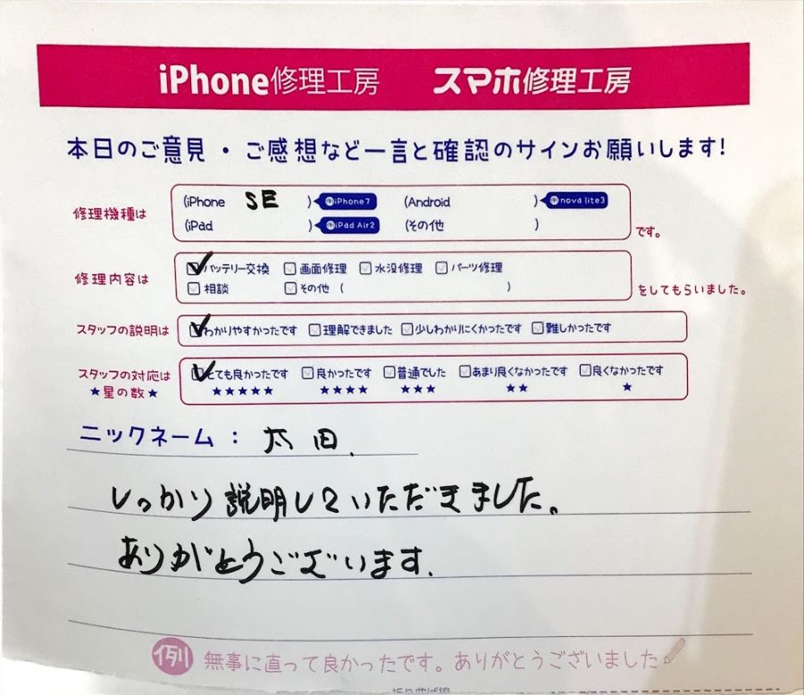 iPhone修理工房ジョイナステラス二俣川店・iPhoneSEのバッテリー交換でお越しのお客様からいただいたお言葉 