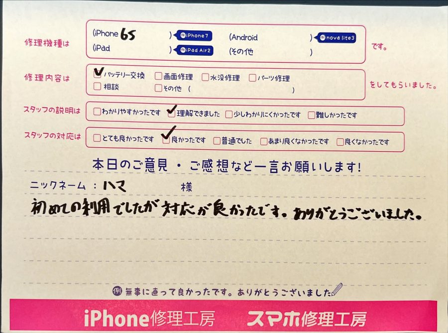 スマホ修理工房西八王子店/iPhone6sのバッテリー交換でお越しのお客様から頂いた口コミ 