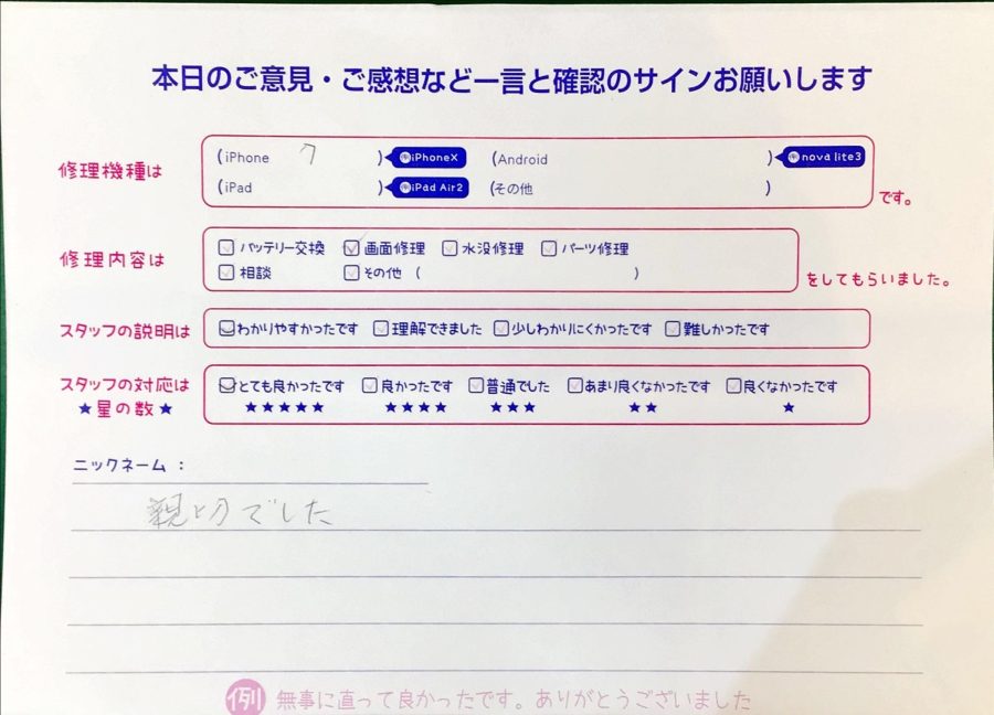 スマホ修理工房ジョイナステラス二俣川店/iPhone7の画面修理でお越しのお客様からいただいた口コミ 