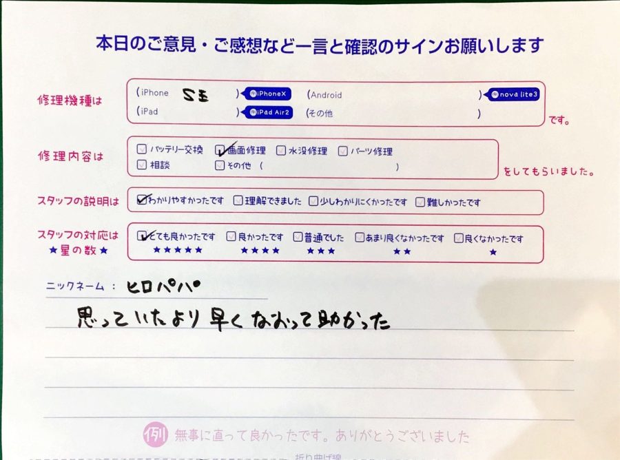スマホ修理工房海老名ビナウォーク店/iPhoneSEの画面修理でお越しのお客様から頂いた口コミ 
