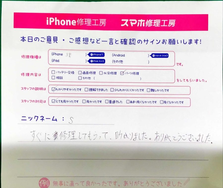 スマホ修理工房八王子オクトーレ店/iPhoneSEのパーツ修理でご来店のお客様から頂いた口コミ 