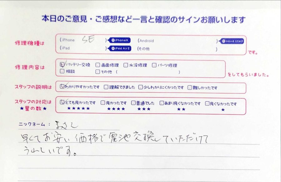 iPhone修理工房八王子オクトーレ店/iPhone5SEのバッテリー交換のお客様からの口コミ 