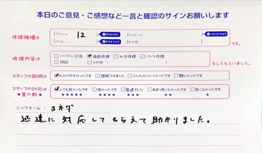 iPhone修理工房八王子オクトーレ店/iPhone１２の画面交換のお客様からの口コミ 