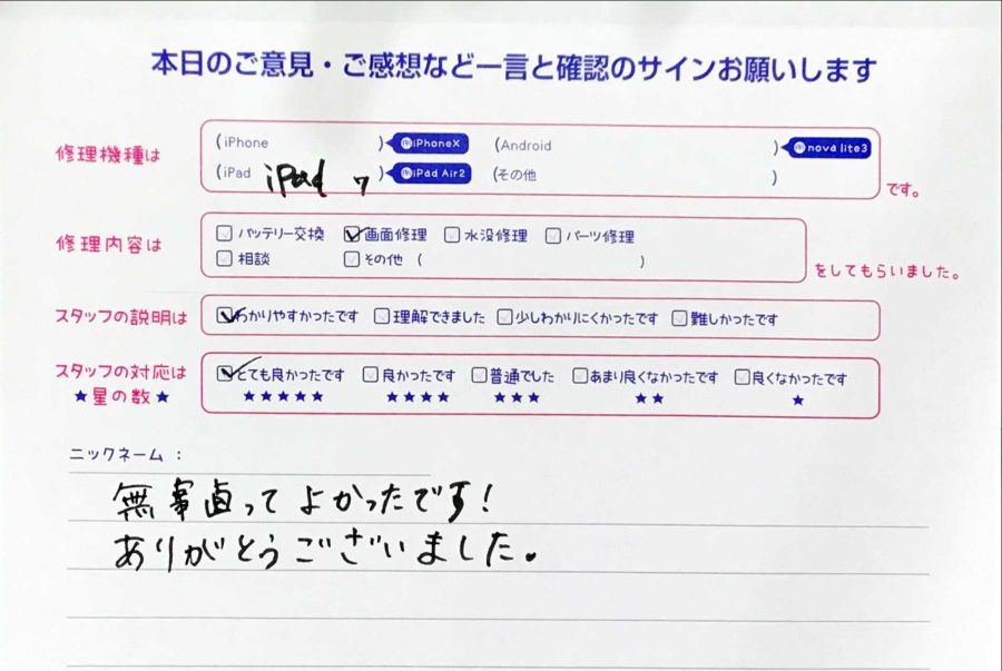 iPhone修理工房八王子オクトーレ店/iPad７の画面交換のお客様からの口コミ 