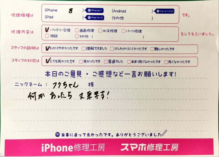 スマホ修理工房中野ブロードウェイ店/iPhone8のバッテリー交換でお越しのお客様からいただいた口コミ 