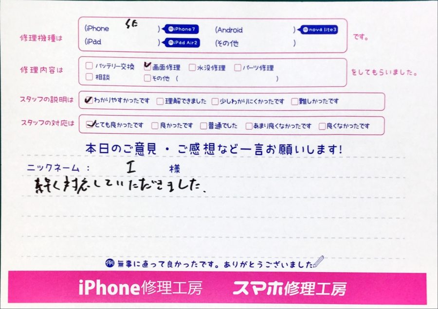 スマホ修理工房中野ブロードウェイ店/iPhoneSEの画面交換でお越しのお客様らからいただいた口コミ 