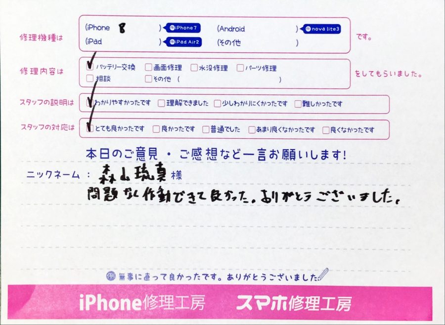 スマホ修理工房中野ブロードウェイ店/iPhone8のバッテリー交換でお越しのお客様からいただいた口コミ 
