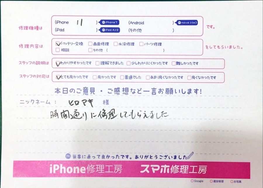 スマホ修理工房中野ブロードウェイ店/iPhone11のバッテリー交換のお客様からいただいた口コミ 