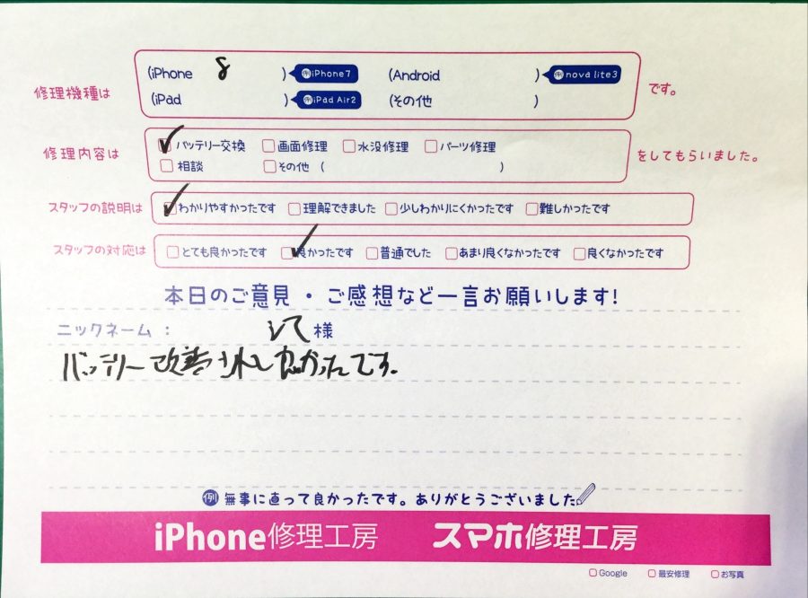 スマホ修理工房中野ブロードウェイ店/iPhone8のバッテリー交換でお越しのお客様からいただいた口コミ 
