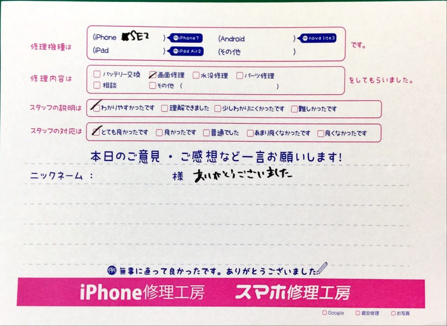 スマホ修理工房神田店/iPhoneSE2の画面交換でお越しのお客様から頂いた口コミ 