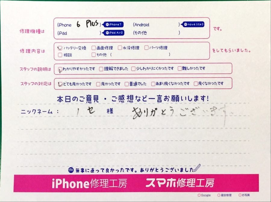 スマホ修理工房中野ブロードウェイ店/iPhone6plusのバッテリー交換でお越しのお客様からいただいた口コミ 