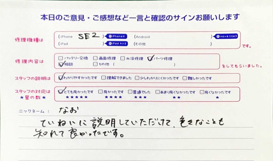 iPhone修理工房秋津店/iPhoneSE2のパーツ交換のお客様からの口コミ 