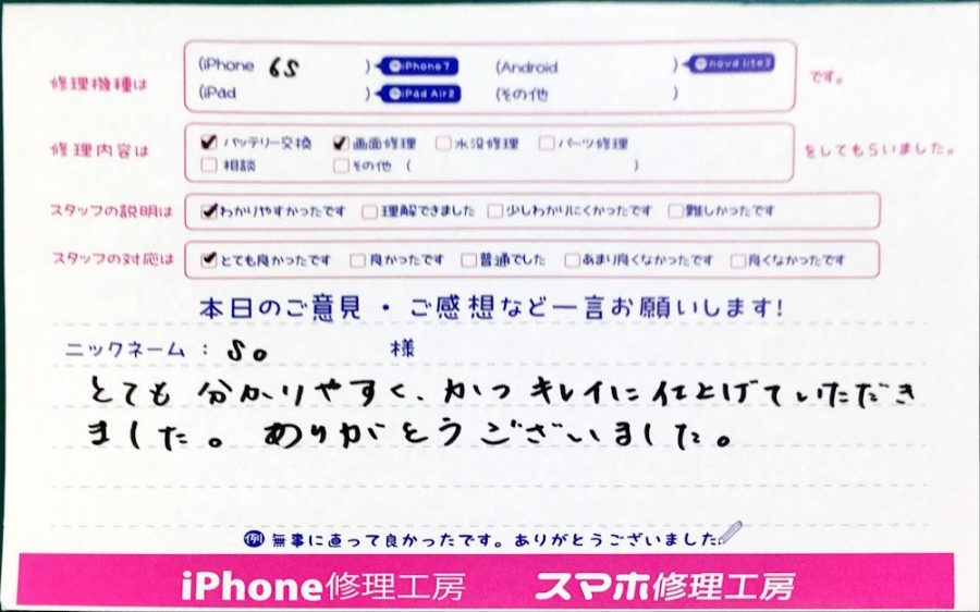 スマホ修理工房中野ブロードウェイ店/iPhone6sの画面交換とバッテリー交換でお越しのお客様からいただいた口コミ 