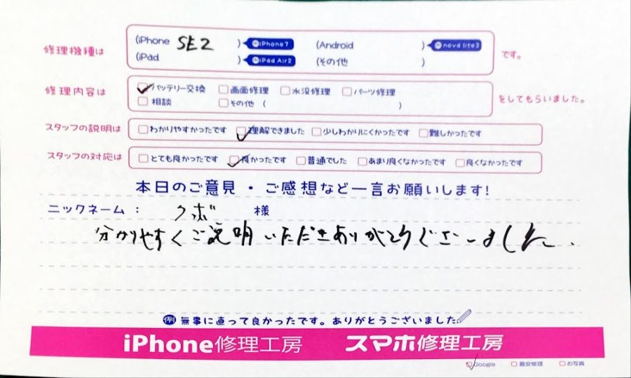 スマホ修理工房中野ブロードウェイ店/iPhoneSE2のバッテリー交換でお越しのお客様からいただいただ口コミ 