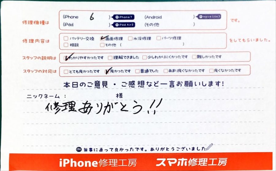スマホ修理工房神田店 / iPhone6の画面交換でお越しのお客様から頂いた口コミ 