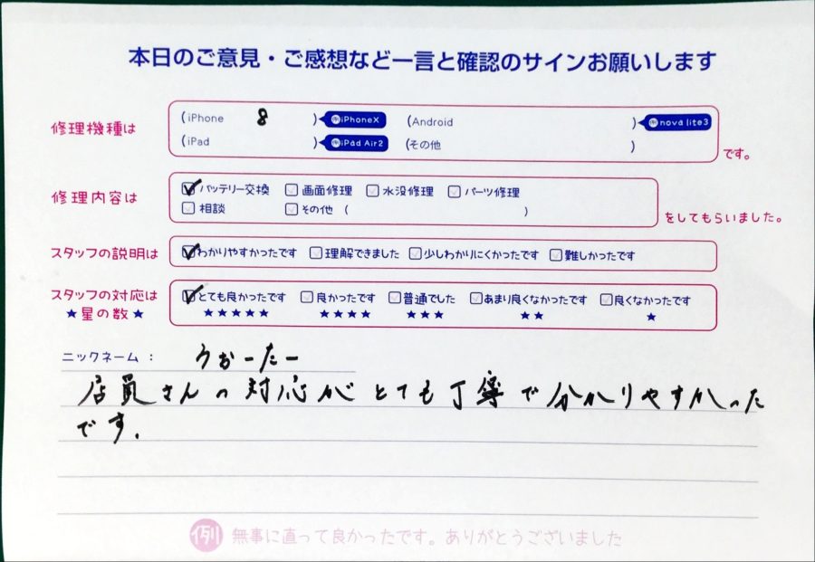 スマホ修理工房中野ブロードウェイ店　/　iPhone8のバッテリー交換でお越しのお客様から頂いた口コミ 
