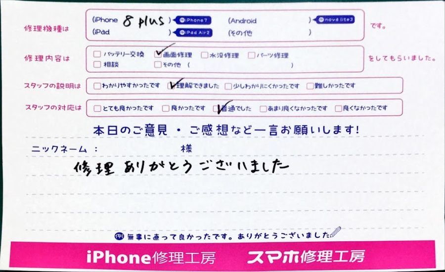 スマホ修理工房中野ブロードウェイ店/iPhone8 Plusの液晶パネル交換のお客様からいただいた口コミ 