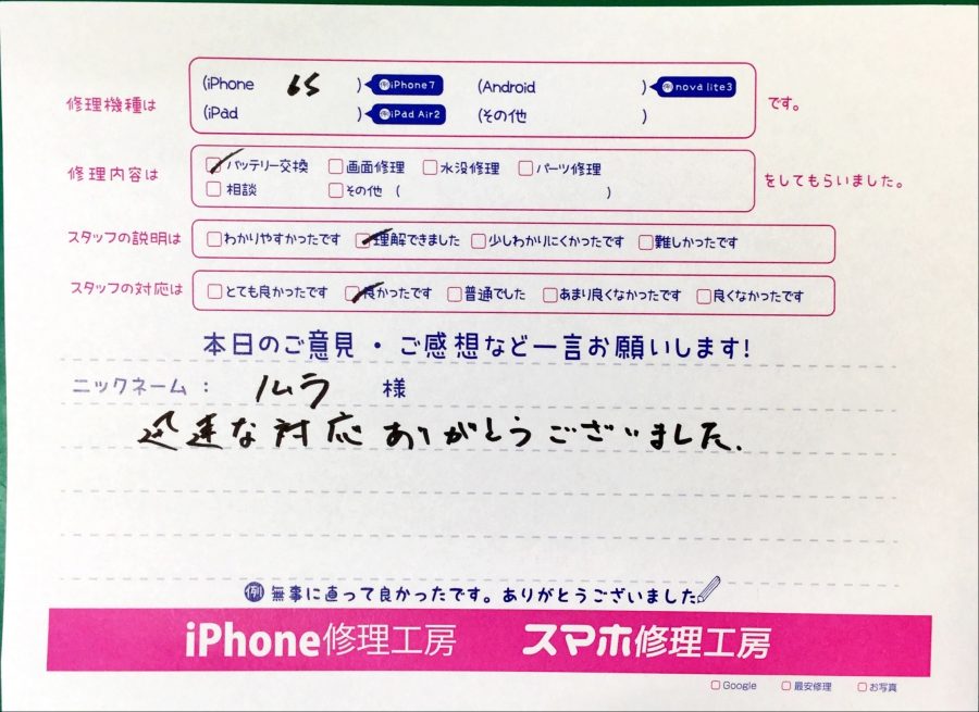 スマホ修理工房中野ブロードウェイ店/iPhone6Sのバッテリー交換でお越しのお客様からいただいた口コミ 