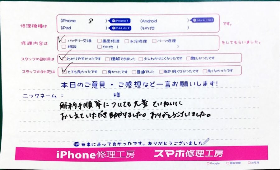 スマホ修理工房秋津店 / iPhone8のバッテリー修理でお越しのお客様から頂いた口コミ 