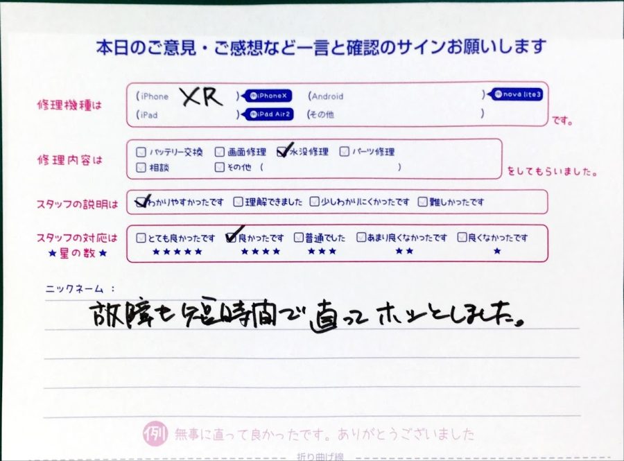 スマホ修理工房中野ブロードウェイ店/iPhoneXRの画面交換でご来店のお客様からいただいた口コミ 