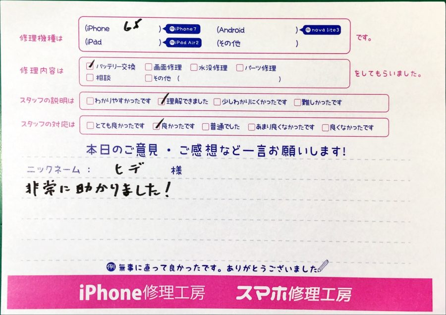 スマホ修理工房西八王子店/iPhone6sの画面交換とバッテリー交換でお越しのお客様からいただいた口コミ 