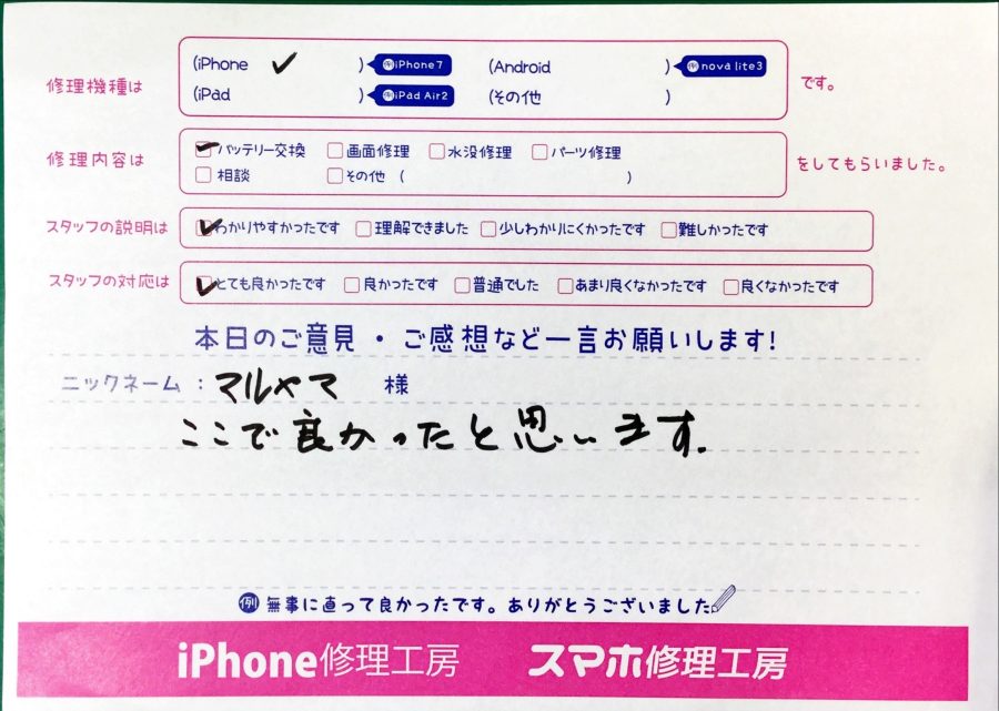 スマホ修理工房秋津店/iPhoneのバッテリー交換でお越しのお客様から頂いた口コミ 