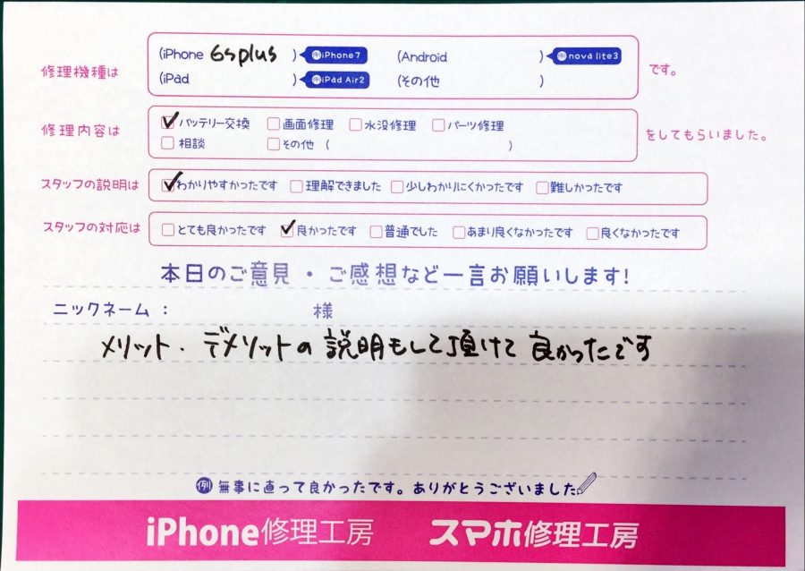 スマホ修理工房中野ブロードウェイ店/iPhone６Splusのバッテリー交換でお越しのお客様から頂いた口コミ 