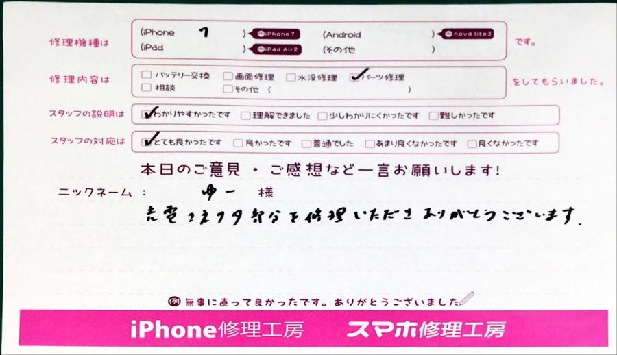 スマホ修理工房神田店/iPhone7の充電口交換でお越しのお客様から頂いた口コミ 