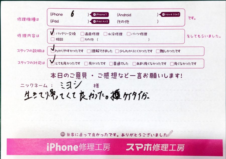 スマホ修理工房中野ブロードウェイ店/iPhone6のバッテリー交換でお越しのお客様からいただいた口コミ 