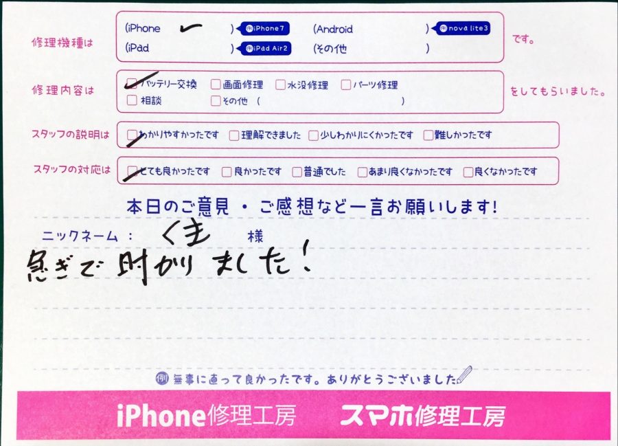 スマホ修理工房中野ブロードウェイ店/iPhoneのバッテリー交換でお越しのお客様からいただいた口コミ 