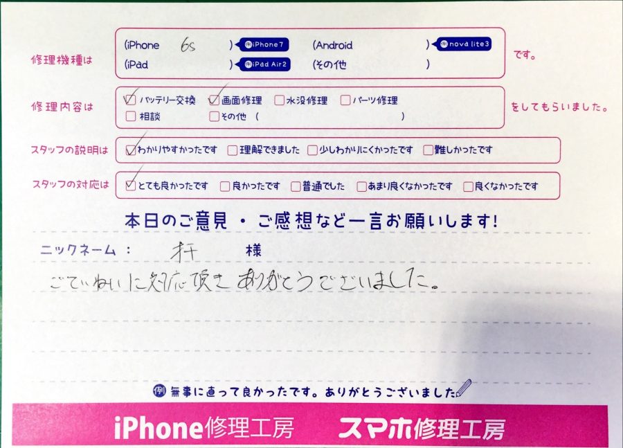 スマホ修理工房中野ブロードウェイ店/iPhone6sのバッテリーと画面交換でお越しのお客様から頂いた口コミ 