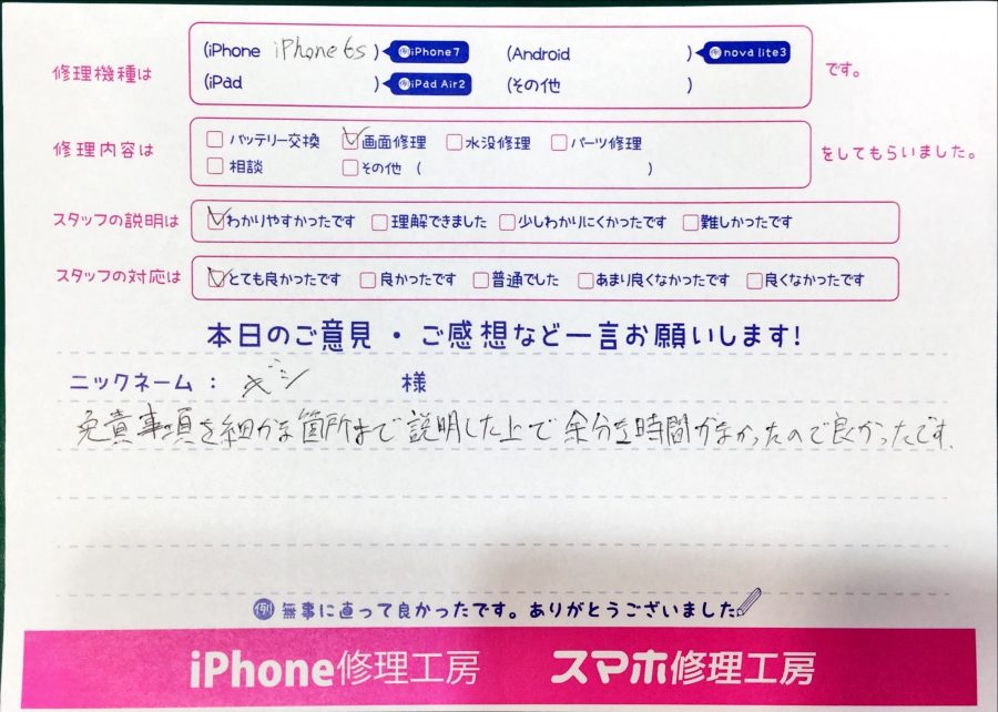 スマホ修理工房神田店/iPhone6Sの液晶画面交換でお越しのお客様から頂いた口コミ 