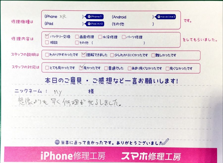 スマホ修理工房中野ブロードウェイ店/iPhoneXRのバッテリー交換でお越しのお客様からいただいた口コミ 