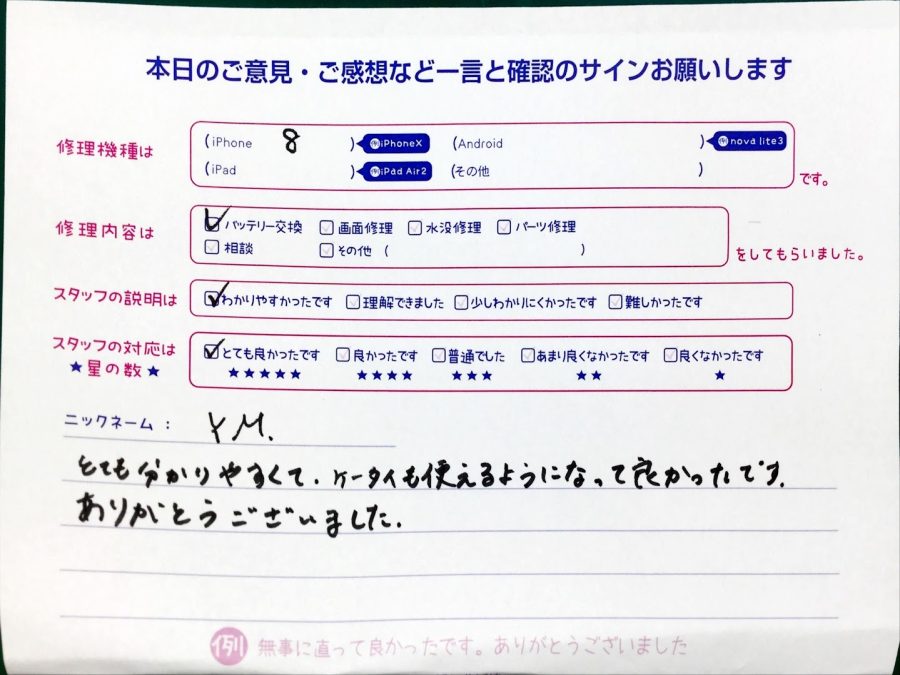 スマホ修理工房中野ブロードウェイ店/iPhone8のバッテリー交換のお客様からいただいた口コミ 