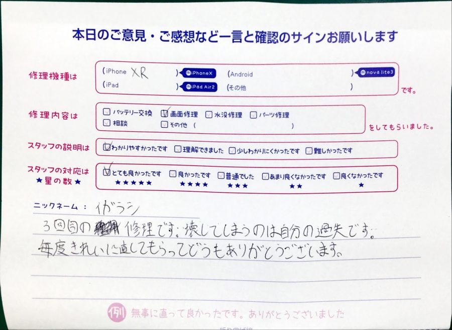 スマホ修理工房中野ブロードウェイ店/iPhoneXRの液晶パネル交換のお客様からいただいた口コミ 